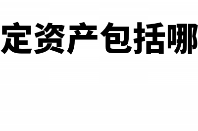 车辆固定资产包括哪些内容？(车辆固定资产包括哪些内容)