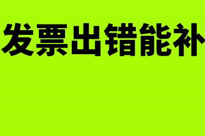 隔月发票出错能不交纳税金吗?(隔月发票出错能补开吗)