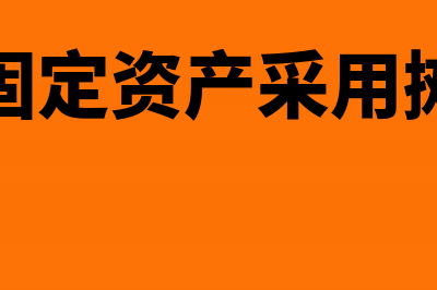 哪些固定资产采用历史成本计量?(哪些固定资产采用摊销法)