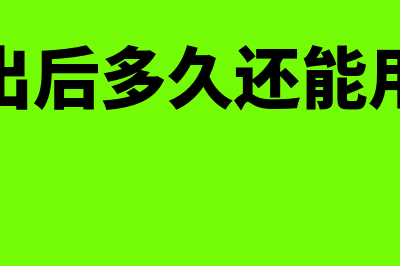 开出税票后多久要完税?(税票开出后多久还能用来抵税)