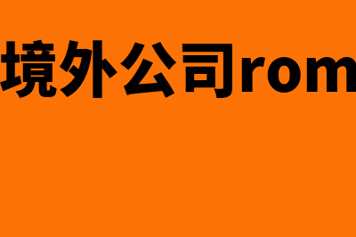 境外公司境外服务是否征税(境外公司rom)