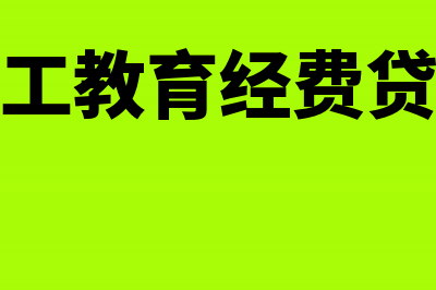 应付职工教育经费计算公式是什么?(应付职工教育经费贷方余额)