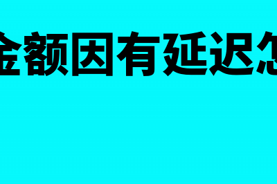 哪些会计科目需要询证函?(哪些会计科目需要反向结转)