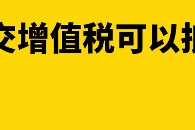 还没有收到的货款是否需要计入应收账款？(还没有收到的货物可以退吗不支持七天无理由)