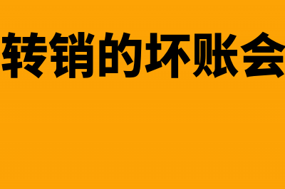 收回已转销的坏账时资产减值损失为什么不转回?(收回已转销的坏账会计分录)