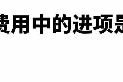 收到对方的款项是利息可以开财务咨询费的发票吗(收到对方的款项怎么入账)