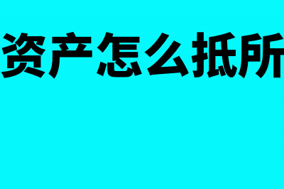 固定资产怎么抵扣进项税?(固定资产怎么抵所得税)