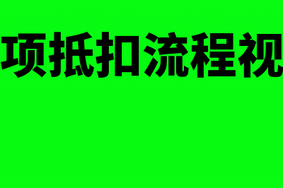 进项抵扣需要哪些条件?(进项抵扣流程视频)