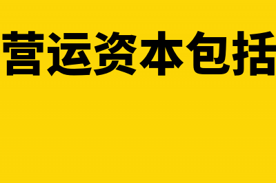 经营营运负债包括哪些？(营运资产,营运负债计算公式)