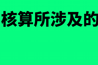 金融资产核算包括哪些?(金融资产核算所涉及的会计科目)