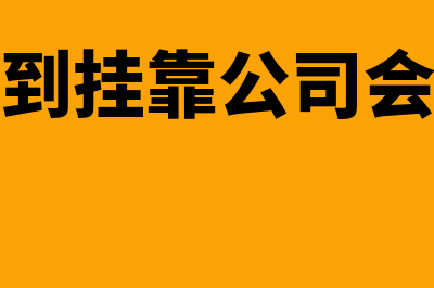 工程款拨到挂靠公司会计处理是怎样的？