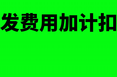 研究开发费用加计扣除是减免税吗?(研究开发费用加计扣除例题)