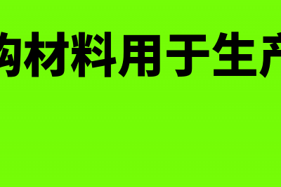 外账生产材料的出库怎么做？(外购材料用于生产线)