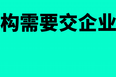 非盈利性单位收到捐赠怎么做账?(非盈利机构需要交企业所得税吗)