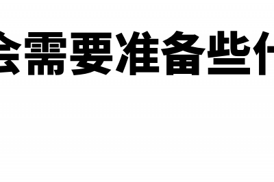 员工大会的费用计入什么科目?(员工大会需要准备些什么物料)