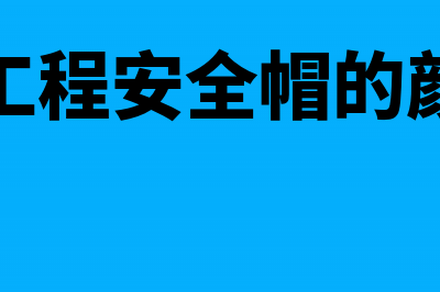 工程部买安全帽账务处理怎么做?(做工程安全帽的颜色)