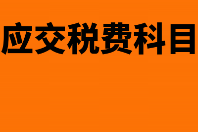 公司注销应交税费有哪些？(公司注销应交税费科目要为零吗)