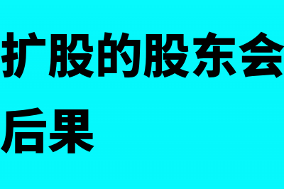 公司增资扩股的方式有哪些？(公司增资扩股的股东会决议不成立的法律后果)