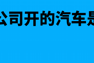 租车公司开的汽油费计入什么科目(租车公司开的汽车是什么)