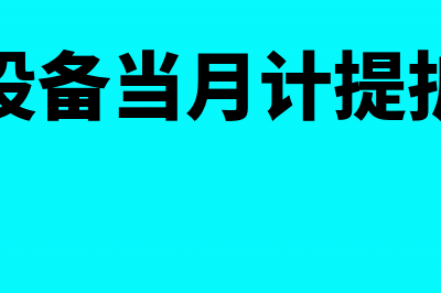 暂估固定资产折旧及卡片调整(暂估固定资产折旧调整转回后怎么办)