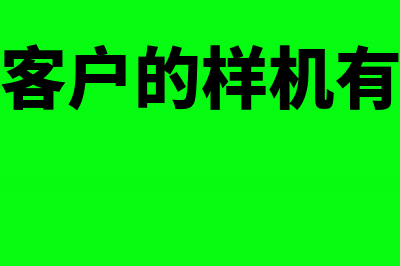 赠送客户的样机是否可计入研发费加计扣除?(赠送客户的样机有哪些)