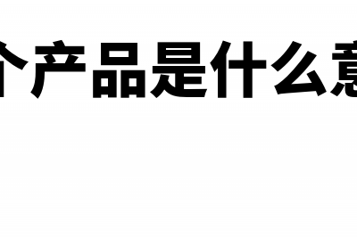 产品是一套可是配件要怎么开票?(一个产品是什么意思)