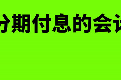 计提分期付息的应付债券利息怎么做账(计提分期付息的会计科目)