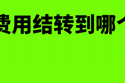 固定资产转出怎么做账(固定资产转出怎么计提折旧)