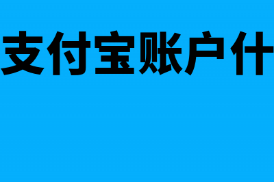 公司的支付宝账户怎么做账？(公司的支付宝账户什么意思)