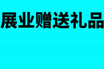 异地工程发票需要什么？(异地工程发票需要备案吗)