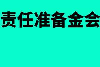 未到期责任准备金账务处理是怎样的？(未到期责任准备金会计分录)