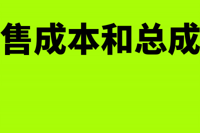 销售产品总成本会计分录如何记账?(销售成本和总成本)