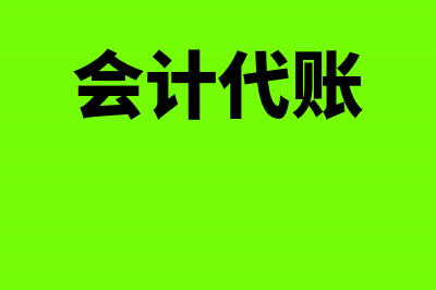 财务代账包括哪些内容?(会计代账)