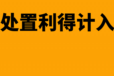 固定资产处置利得属于收入吗(固定资产处置利得计入其他收益吗)