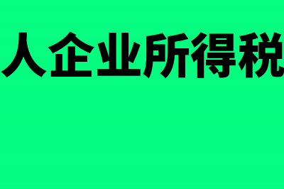 一般纳税人企业损耗怎么做账？(一般纳税人企业所得税政策最新2024)