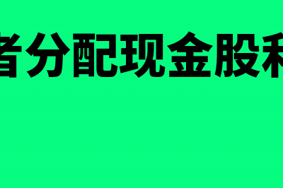 向投资者分配现金股利的计算