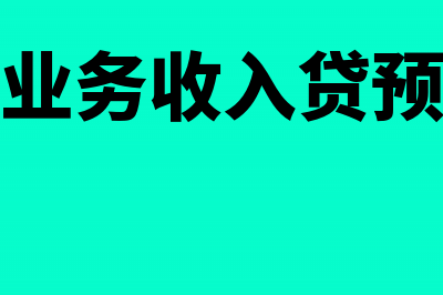 银行凭证上是财付通客户备用金怎么入账?(银行凭证包括哪些类型?)