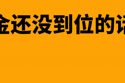 电脑记账年底结转是自动转还是还得另计凭证？(电脑日记账结存公式是)