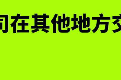 以土地评估价抵消欠款怎样缴纳税金？(土地评估入账的账务处理)