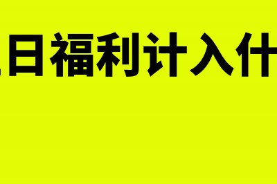 支付职工生日蛋糕款项是否允许税前扣除?(员工生日福利计入什么科目)