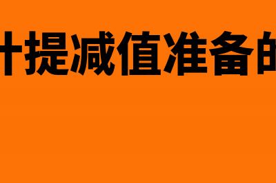 不能计提的税金计入什么科目？(不可以计提减值准备的有哪些)