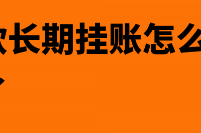 预付账款长期挂账的会计分录怎么做？(预付账款长期挂账怎么处理 东西收到了)