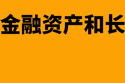 可供出售金融资产怎么进行期末计价？(可供出售金融资产和长期股权投资)