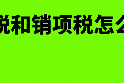 增值税应纳税额为负数是什么原因(增值税应纳税额为负数怎么办)