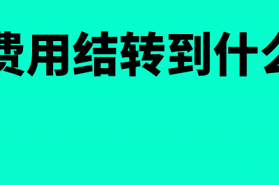 管理费用结转到哪个科目?(管理费用结转到什么科目)