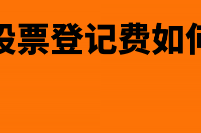 股票登记费属于哪个会计科目?(发行股票登记费如何做账)