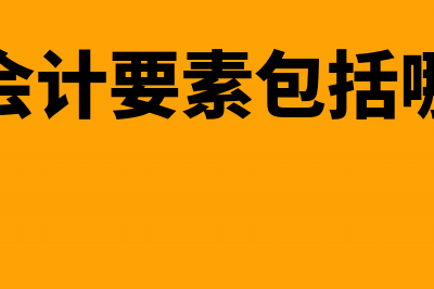 医院会计中的其他应收款具体业务有哪些?(医院的会计要素包括哪些内容)