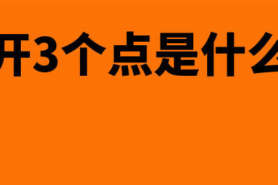 普票3个点开成5个点跨月了如何处理?(普票开3个点是什么意思)