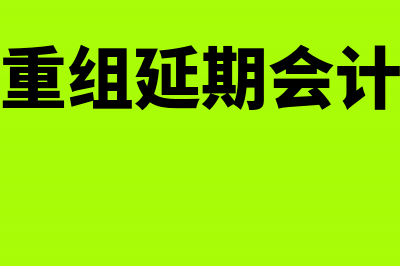 应付职工薪酬计入工资总额算个税是什么意思?(应付职工薪酬计提多了如何冲回来)