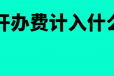 期间开办费计入什么费用筹办？(期间开办费计入什么科目)